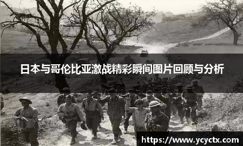 日本与哥伦比亚激战精彩瞬间图片回顾与分析