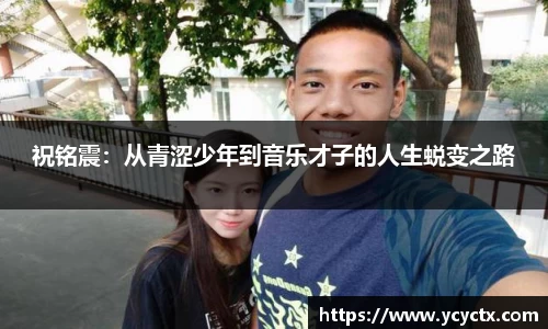 祝铭震：从青涩少年到音乐才子的人生蜕变之路